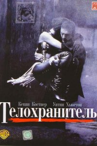 Фильм Телохранитель (1992)