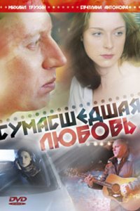 Сериал Сумасшедшая любовь (2008)