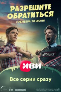 Сериал Разрешите обратиться (2023)