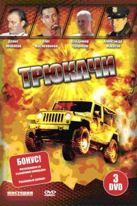 Сериал Трюкачи (2007)