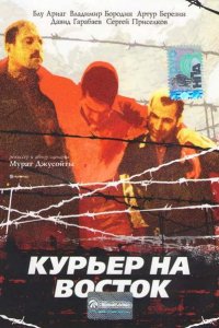 Фильм Курьер на восток (1991)