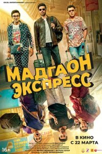 Фильм Мадгаон экспресс (2024)