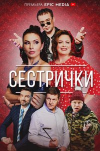 Сериал Сестрички (2021)