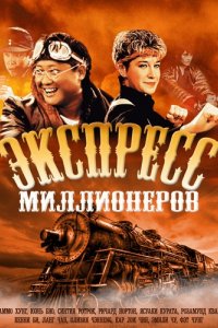 Фильм Экспресс миллионеров (1986)