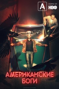 Сериал Американские боги (2017)