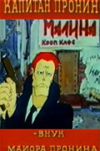 Мультфильм Капитан Пронин (1992)