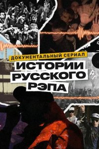 Сериал История русского рэпа (2023)