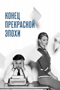 Фильм Конец прекрасной эпохи (2015)