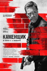 Фильм Каменщик (2023)