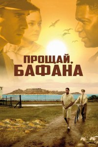 Фильм Прощай, Бафана (2007)