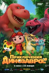 Фильм Приключения динозавров (2021)