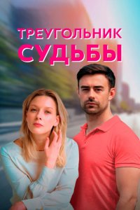 Сериал Треугольник судьбы (2021)