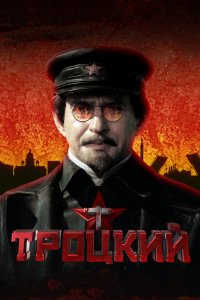 Сериал Троцкий (2017)