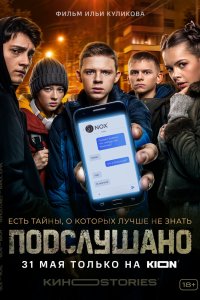 Сериал Подслушано (2021)