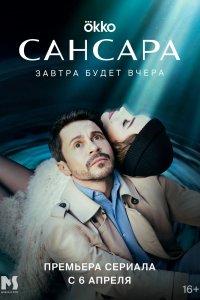 Сериал Сансара (2022)