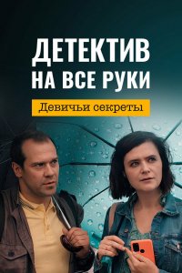 Сериал Детектив на все руки. Девичьи секреты (2023)