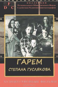 Фильм Гарем Степана Гуслякова (1989)