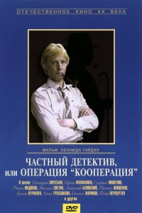 Фильм Частный детектив, или Операция «Кооперация» (1989)