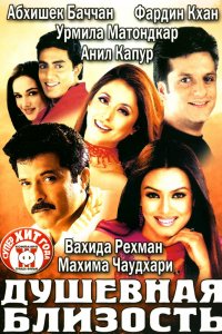 Фильм Душевная близость (2002)