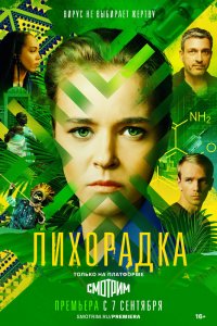 Сериал Лихорадка (2022)