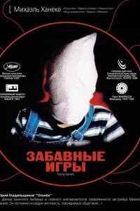 Фильм Забавные игры (1997)