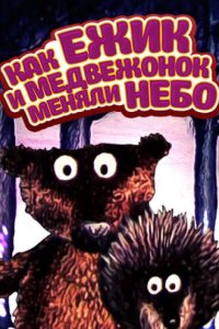 Мультфильм Как ежик и медвежонок меняли небо (1985)