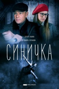 Сериал Синичка (2018)