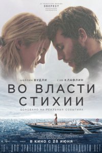 Фильм Во власти стихии (2018)