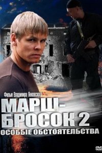 Сериал Марш-бросок 2: Особые обстоятельства (2013)