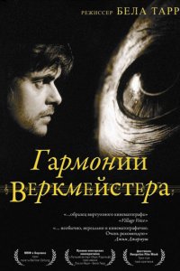 Фильм Гармонии Веркмейстера (2000)