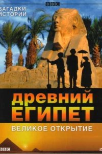 Сериал BBC: Древний Египет. Великое открытие (2005)