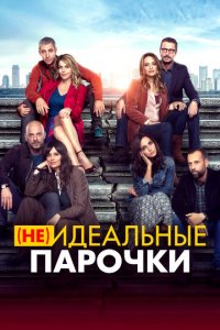 Фильм (Не)идеальные парочки (2021)