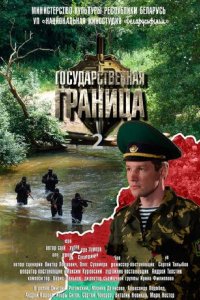 Сериал Государственная граница (1980)