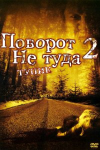 Фильм Поворот не туда 2: Тупик (2007)