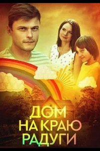 Сериал Дом на краю радуги (2023)