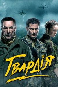 Сериал Гвардия (2015)