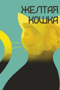 Фильм Желтая кошка (2020)