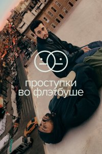 Сериал Проступки во Флэтбуше (2021)