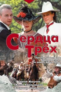 Сериал Сердца трёх (1992)