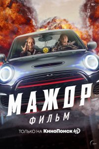 Фильм Мажор. Фильм (2021)