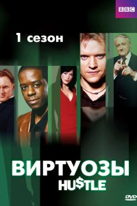 Сериал Виртуозы  (2004)