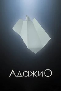 Мультфильм Адажио (2000)