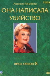 Сериал Она написала убийство (1984)