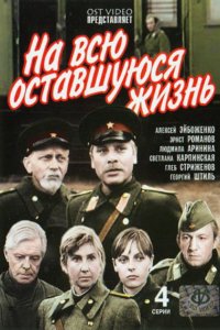 Сериал На всю оставшуюся жизнь (1975)