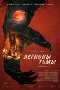 Фильм Легионы тьмы (2022)