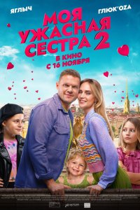 Фильм Моя ужасная сестра 2 (2023)