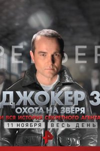 Сериал Джокер (2010)