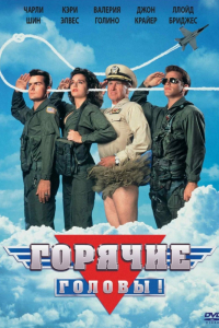 Фильм Горячие головы (1991)