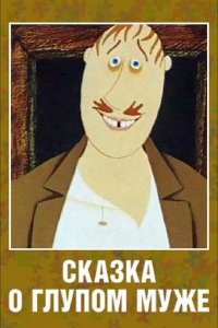 Мультфильм Сказка о глупом муже (1986)