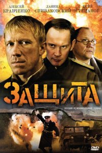 Сериал Защита (2008)